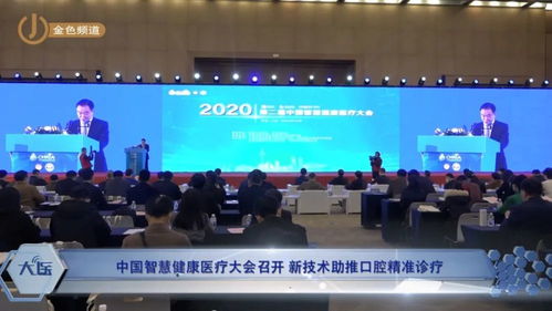 科技賦能，智領未來 中國智慧健康醫療大會聚焦新技術與口腔精準診療融合